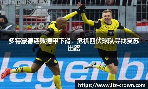 多特蒙德连败德甲下滑，危机四伏球队寻找复苏出路