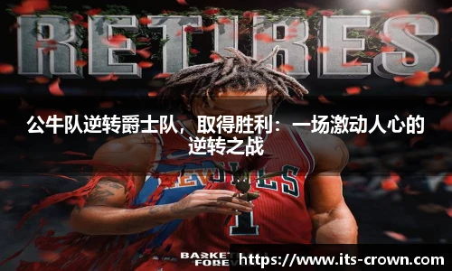 公牛队逆转爵士队，取得胜利：一场激动人心的逆转之战