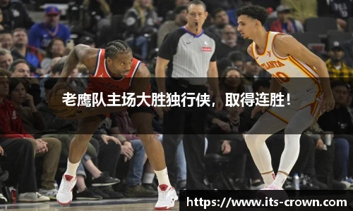 老鹰队主场大胜独行侠，取得连胜！