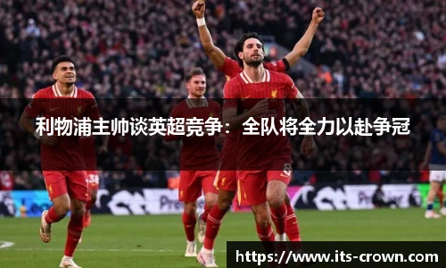 利物浦主帅谈英超竞争：全队将全力以赴争冠