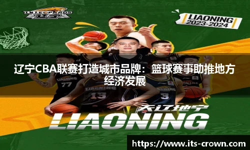 辽宁CBA联赛打造城市品牌：篮球赛事助推地方经济发展