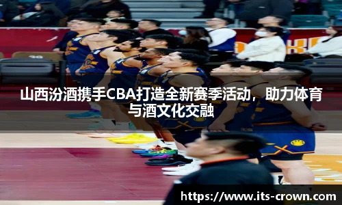 山西汾酒携手CBA打造全新赛季活动，助力体育与酒文化交融
