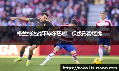格兰纳达战平毕尔巴鄂，保级形势堪忧