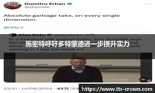 施密特呼吁多特蒙德进一步提升实力