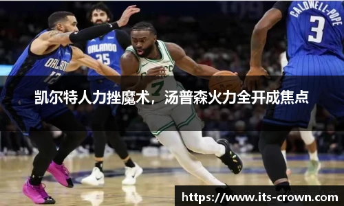 凯尔特人力挫魔术，汤普森火力全开成焦点