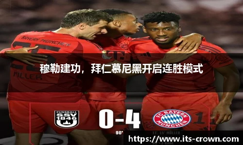 穆勒建功，拜仁慕尼黑开启连胜模式