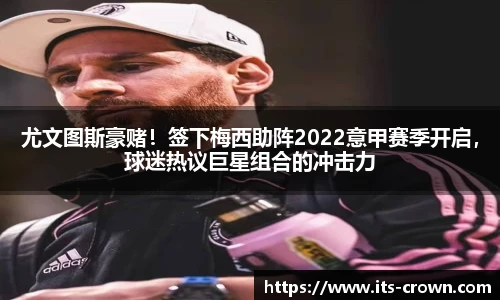 尤文图斯豪赌！签下梅西助阵2022意甲赛季开启，球迷热议巨星组合的冲击力