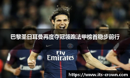 巴黎圣日耳曼再度夺冠领跑法甲榜首稳步前行