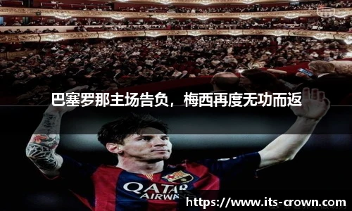 巴塞罗那主场告负，梅西再度无功而返