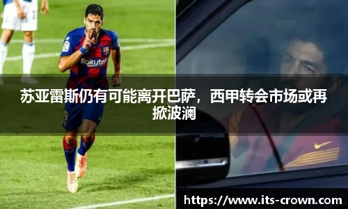 苏亚雷斯仍有可能离开巴萨，西甲转会市场或再掀波澜