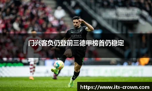 门兴客负仍登前三德甲榜首仍稳定