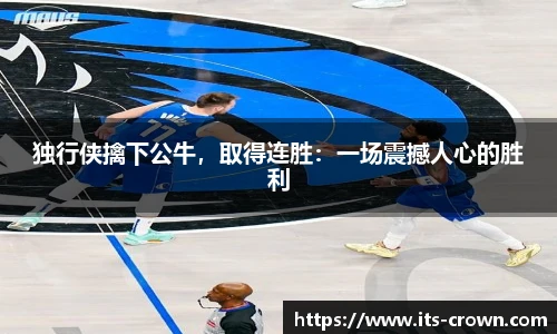 独行侠擒下公牛，取得连胜：一场震撼人心的胜利