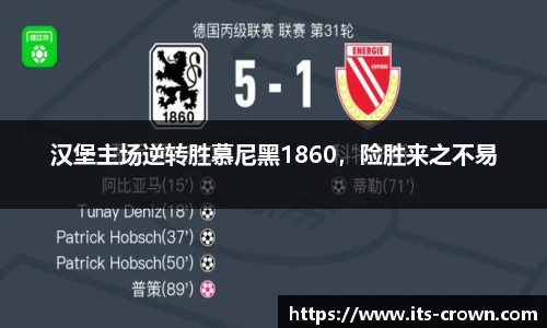 汉堡主场逆转胜慕尼黑1860，险胜来之不易