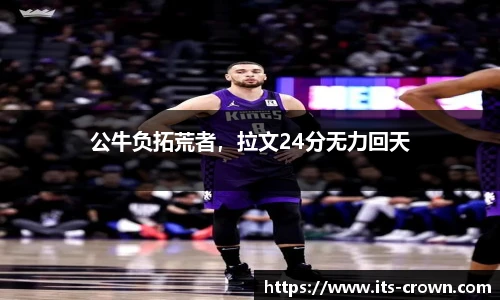 公牛负拓荒者，拉文24分无力回天