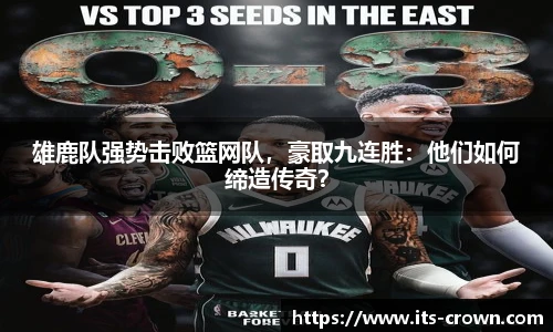 雄鹿队强势击败篮网队，豪取九连胜：他们如何缔造传奇？