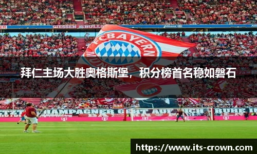 拜仁主场大胜奥格斯堡，积分榜首名稳如磐石