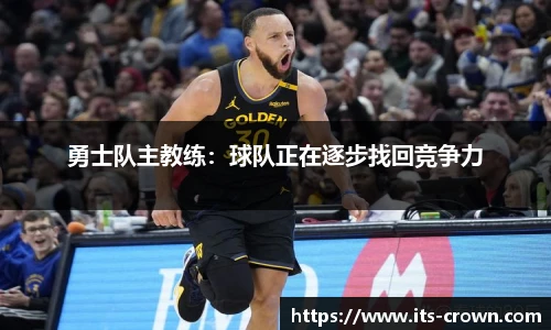 勇士队主教练：球队正在逐步找回竞争力