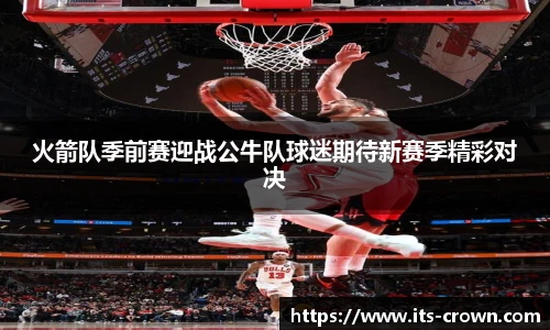 火箭队季前赛迎战公牛队球迷期待新赛季精彩对决