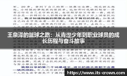 王泉泽的篮球之路：从青涩少年到职业球员的成长历程与奋斗故事