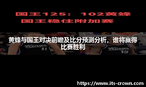 黄蜂与国王对决前瞻及比分预测分析，谁将赢得比赛胜利