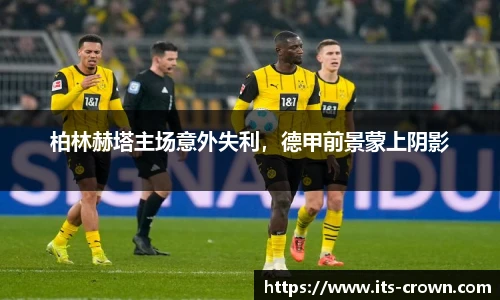 柏林赫塔主场意外失利，德甲前景蒙上阴影