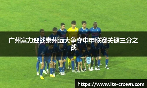广州富力迎战泰州远大争夺中甲联赛关键三分之战