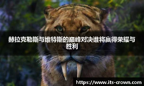 赫拉克勒斯与维特斯的巅峰对决谁将赢得荣耀与胜利