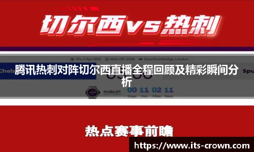 腾讯热刺对阵切尔西直播全程回顾及精彩瞬间分析