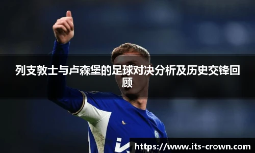 列支敦士与卢森堡的足球对决分析及历史交锋回顾