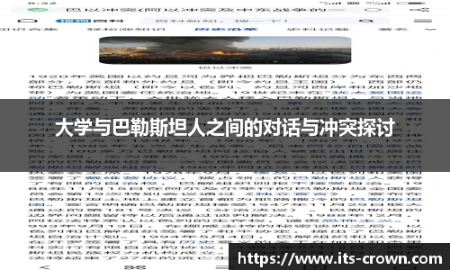 大学与巴勒斯坦人之间的对话与冲突探讨