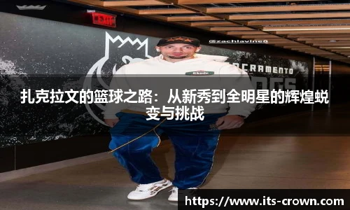 扎克拉文的篮球之路：从新秀到全明星的辉煌蜕变与挑战