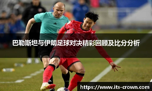 巴勒斯坦与伊朗足球对决精彩回顾及比分分析