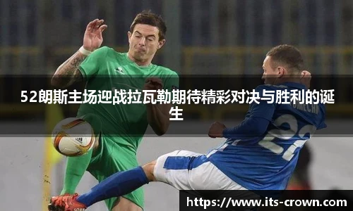 52朗斯主场迎战拉瓦勒期待精彩对决与胜利的诞生