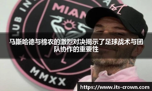 马斯哈德与棉农的激烈对决揭示了足球战术与团队协作的重要性