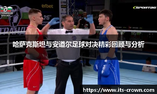 哈萨克斯坦与安道尔足球对决精彩回顾与分析