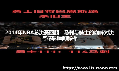 2014年NBA总决赛回顾：马刺与骑士的巅峰对决与精彩瞬间解析