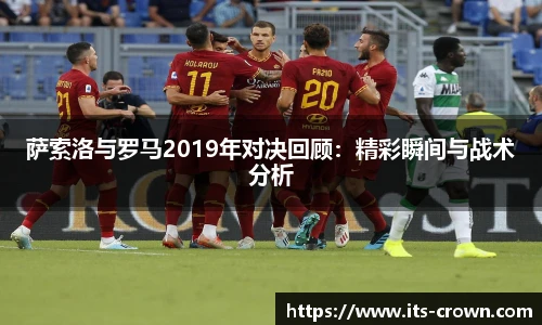 萨索洛与罗马2019年对决回顾：精彩瞬间与战术分析