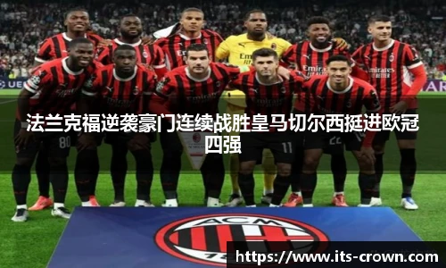 法兰克福逆袭豪门连续战胜皇马切尔西挺进欧冠四强