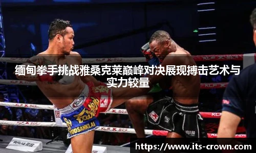 缅甸拳手挑战雅桑克莱巅峰对决展现搏击艺术与实力较量