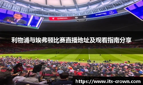 利物浦与埃弗顿比赛直播地址及观看指南分享