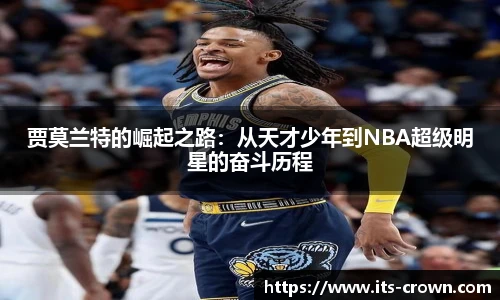 贾莫兰特的崛起之路：从天才少年到NBA超级明星的奋斗历程