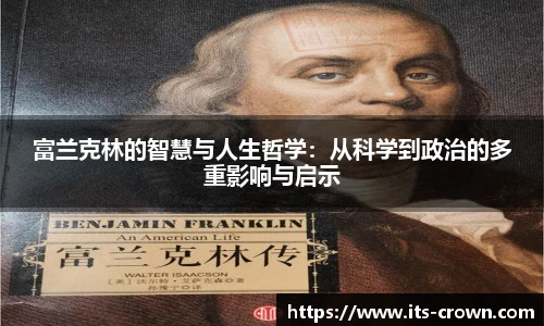 富兰克林的智慧与人生哲学：从科学到政治的多重影响与启示
