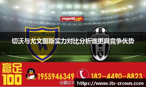 切沃与尤文图斯实力对比分析谁更具竞争优势