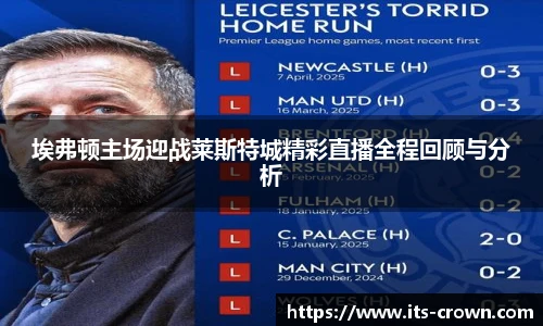埃弗顿主场迎战莱斯特城精彩直播全程回顾与分析