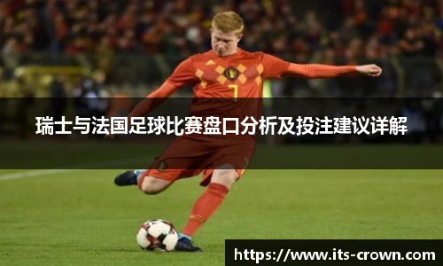 瑞士与法国足球比赛盘口分析及投注建议详解