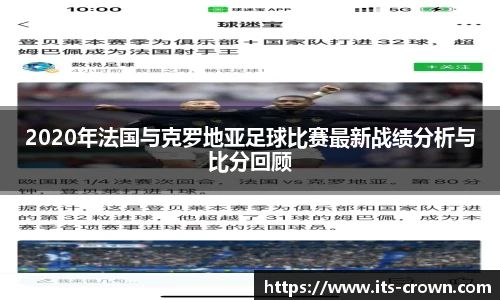 2020年法国与克罗地亚足球比赛最新战绩分析与比分回顾