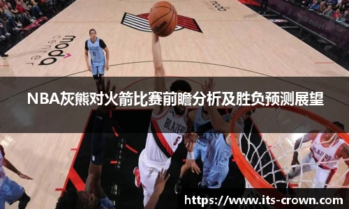 NBA灰熊对火箭比赛前瞻分析及胜负预测展望