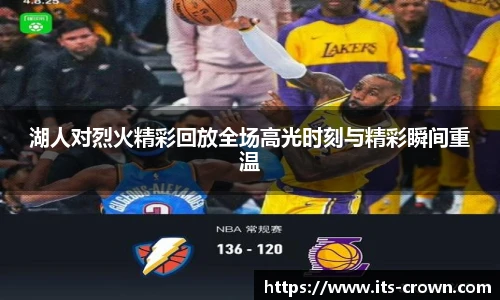 湖人对烈火精彩回放全场高光时刻与精彩瞬间重温
