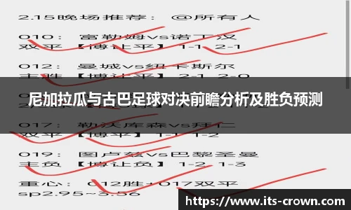 尼加拉瓜与古巴足球对决前瞻分析及胜负预测