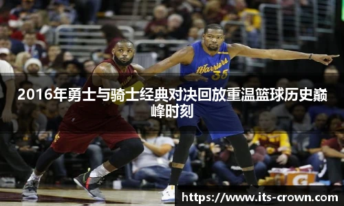 2016年勇士与骑士经典对决回放重温篮球历史巅峰时刻